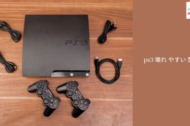 ps3 壊れ やすい 型番